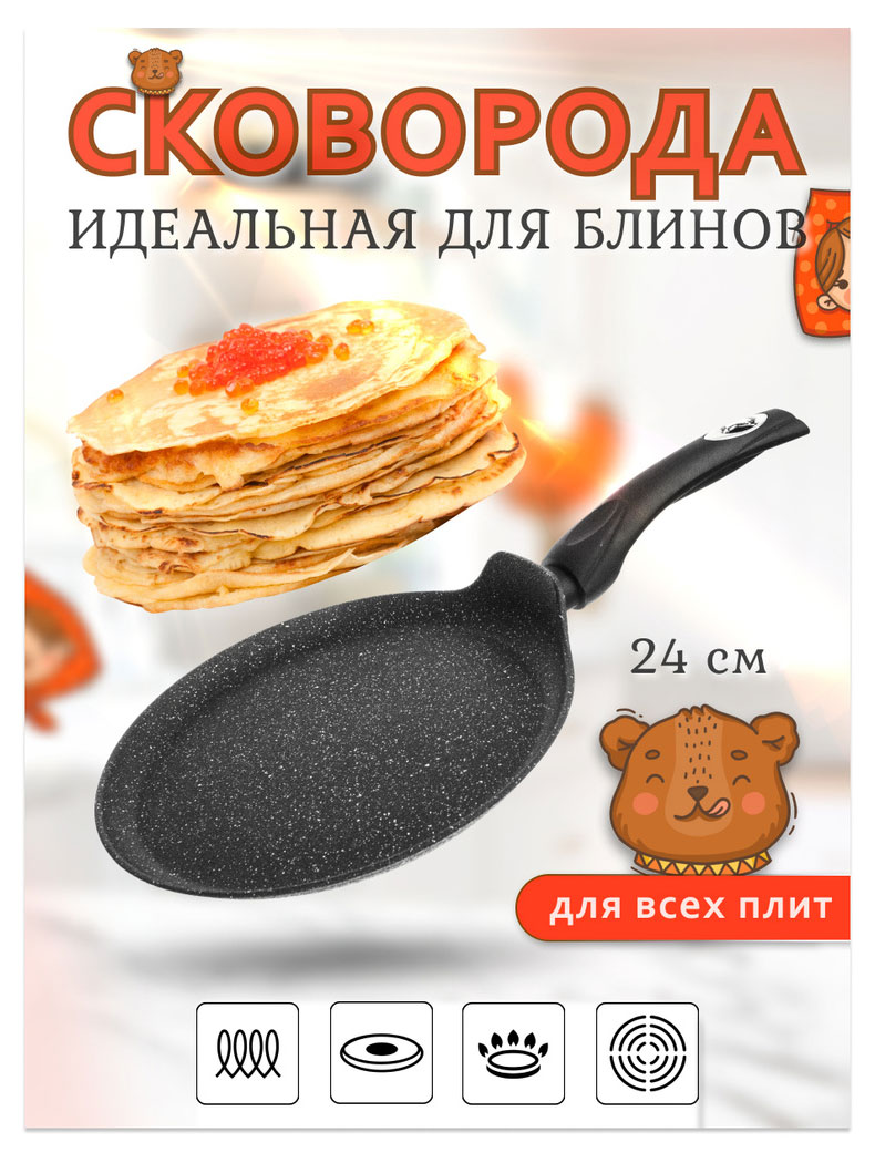 PROFFI KITCHEN | Сковорода блинная Black Stone для индукционной плиты, 24 см