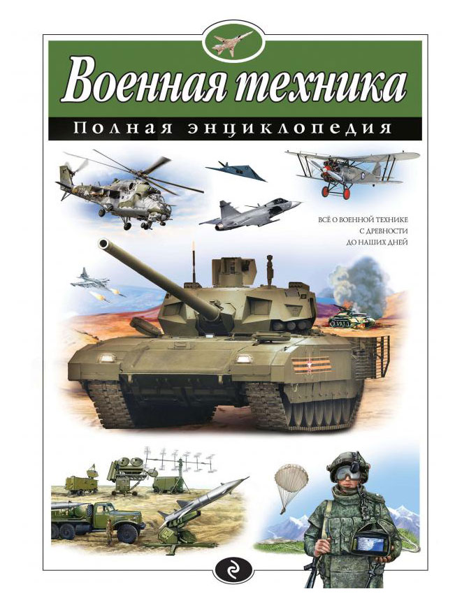 Военная техника. Полная энциклопедия, Исаев В.И, Захаров А.П.