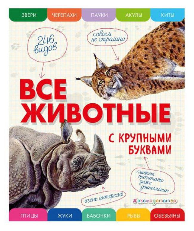 

Все животные с крупными буквами, Ананьева Е.Г.