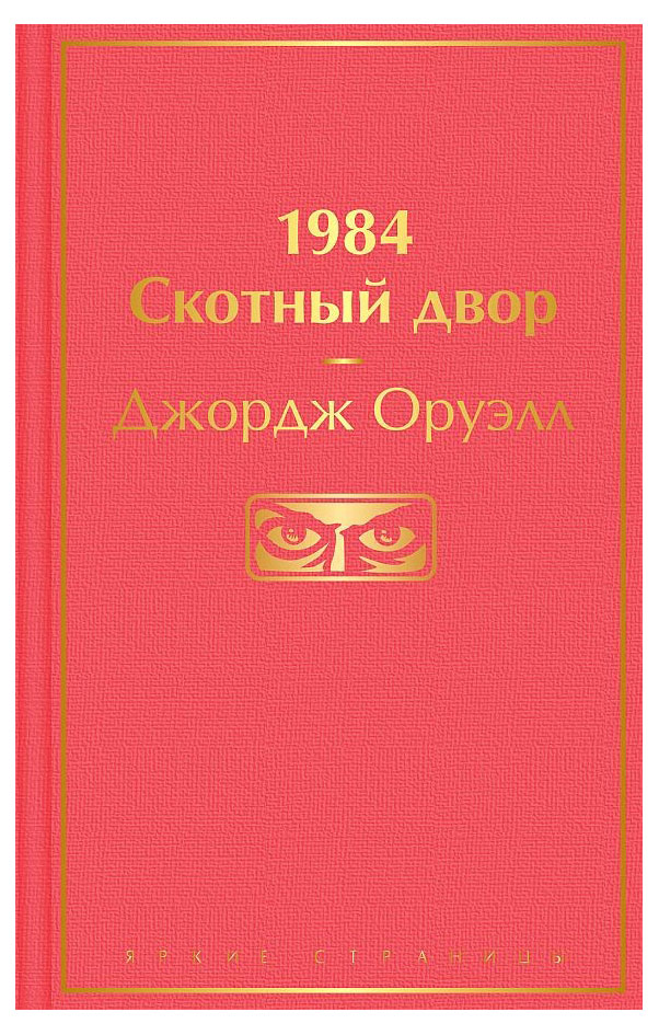 1984. Скотный двор, Оруэлл Дж.