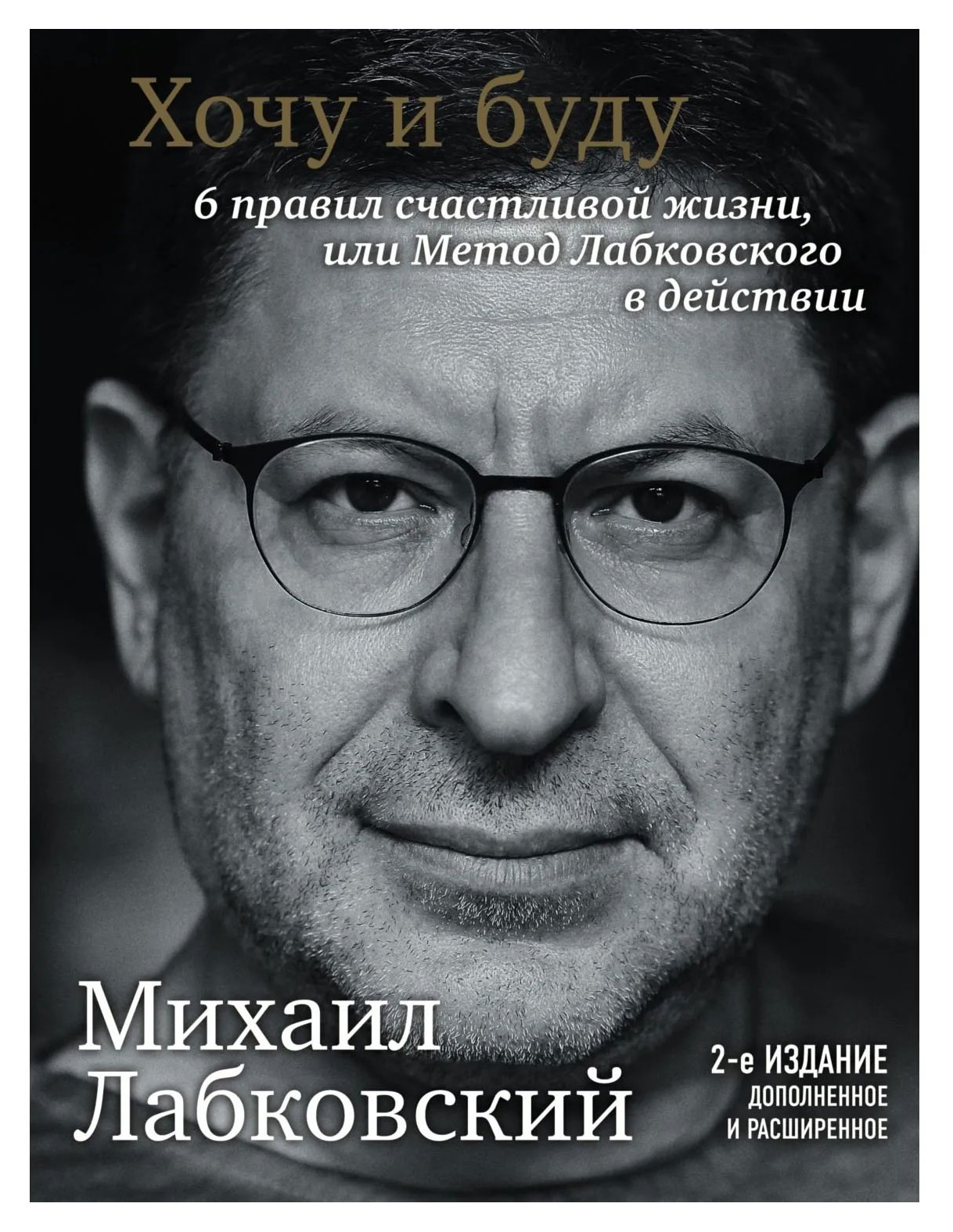 Хочу и буду. 6 правил счастливой жизни, или метод Лабковского в действии, Лабковский М.