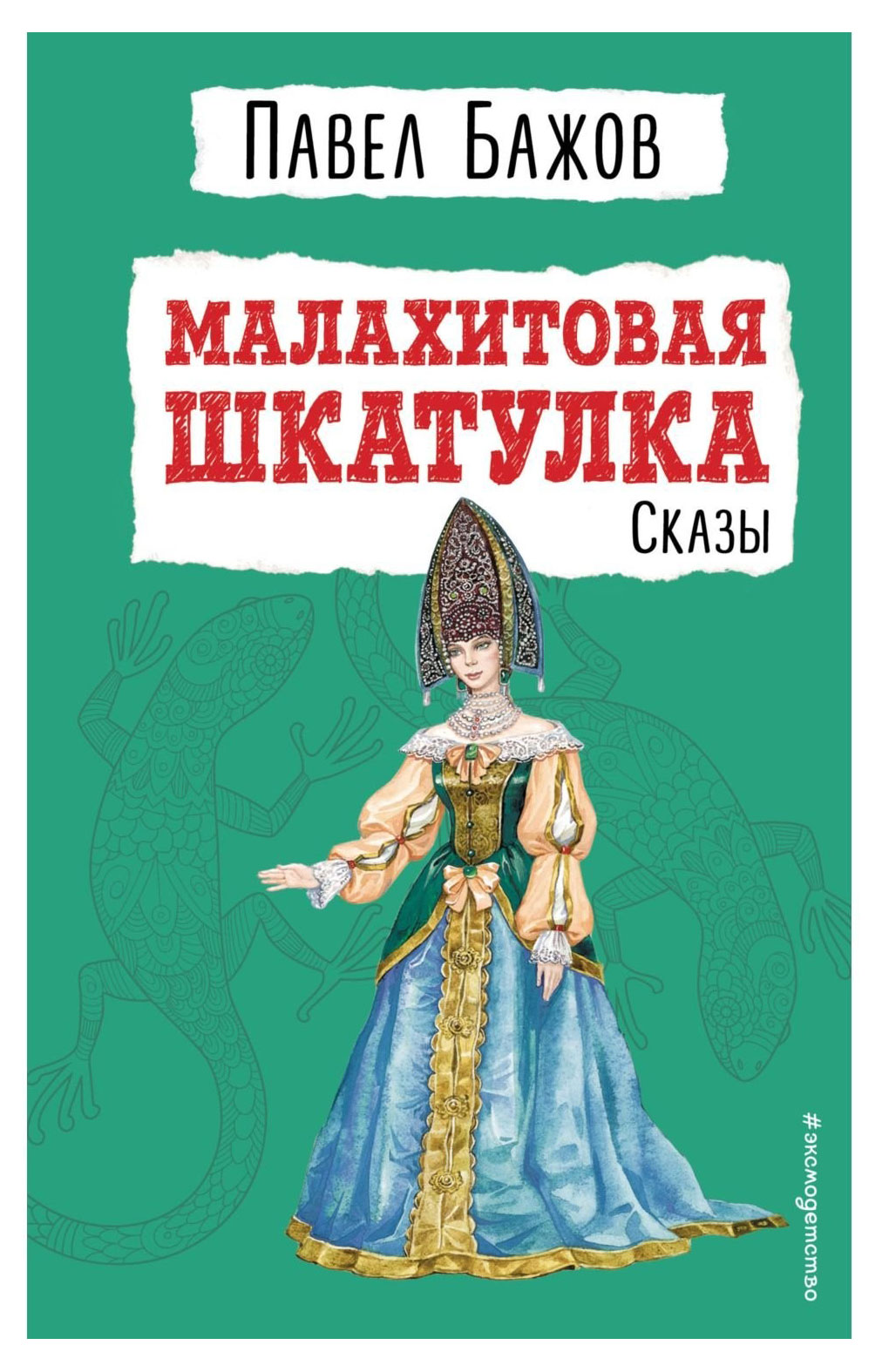 Малахитовая шкатулка. Сказы, Бажов П. П.