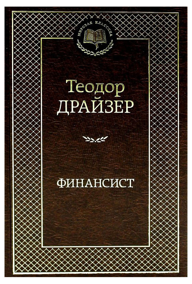 Финансист, Драйзер Т.