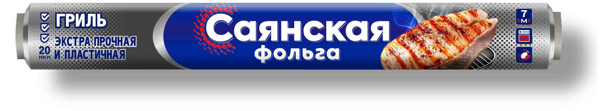 Саянская | Фольга «Саянская» Гриль 20 мкм, 7 м