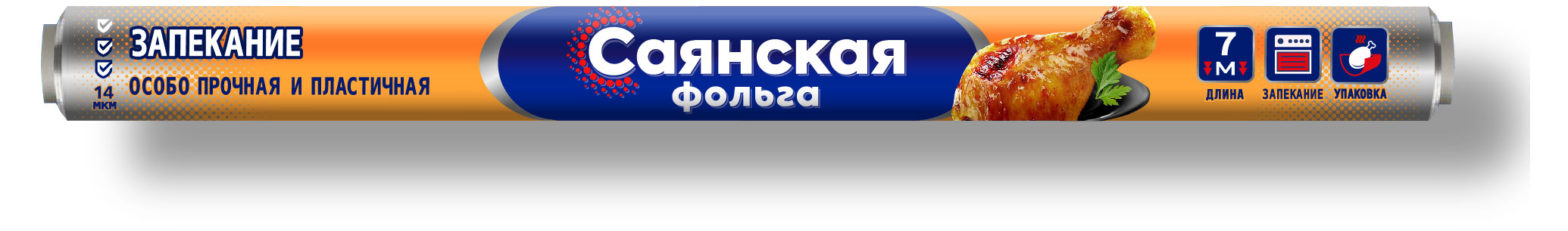 Саянская | Фольга «Саянская» Особо прочная 14 мкм, 7 м