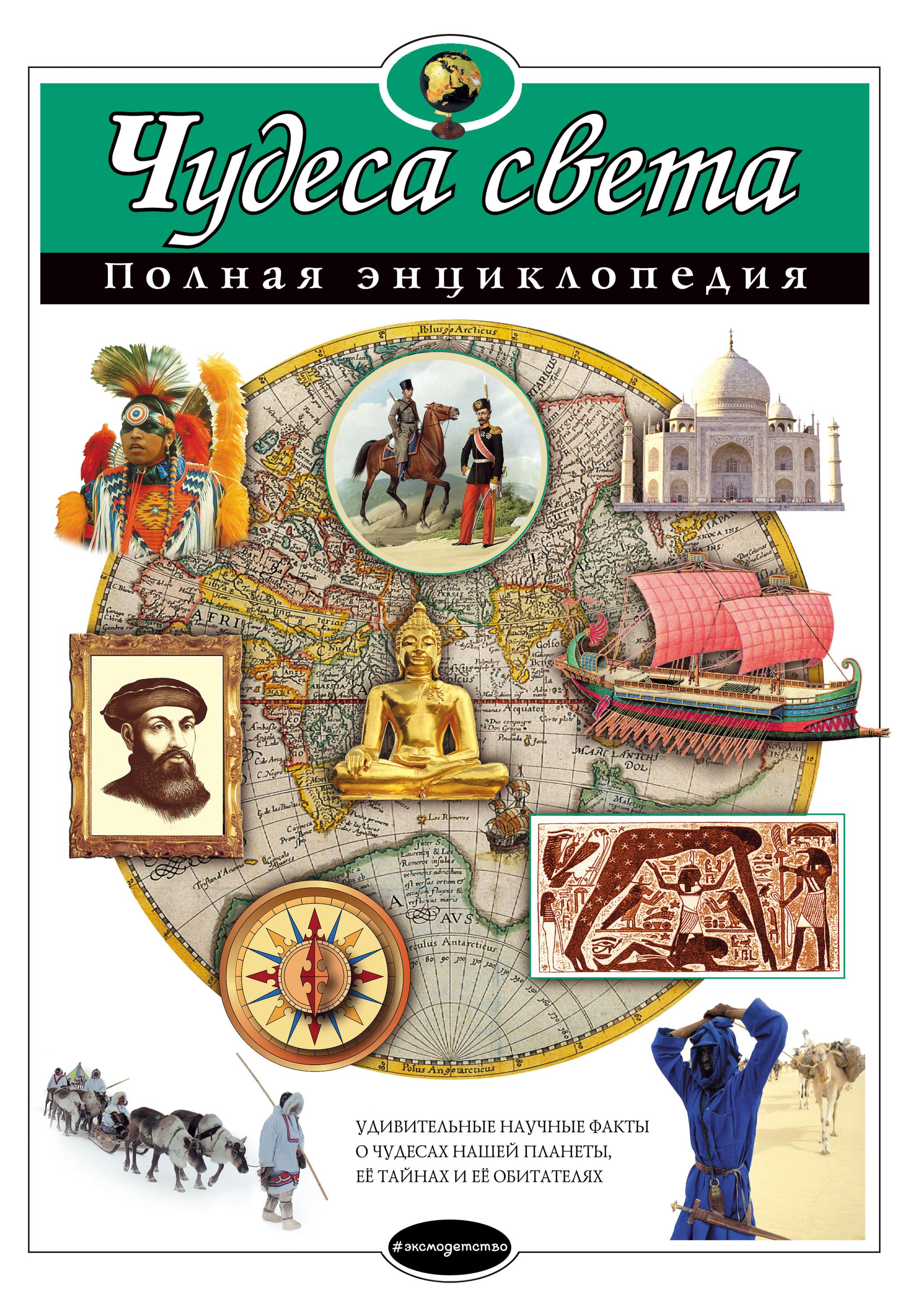 Чудеса света. Полная энциклопедия, Петрова Н.Н.