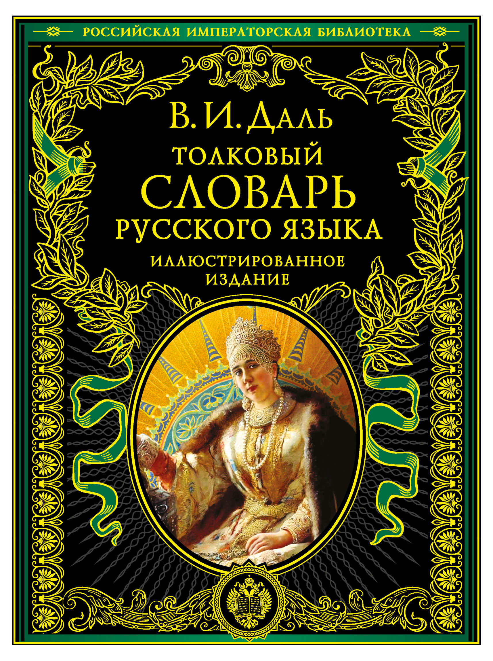 Толковый словарь русского языка: иллюстрированное издание, Даль В.И.