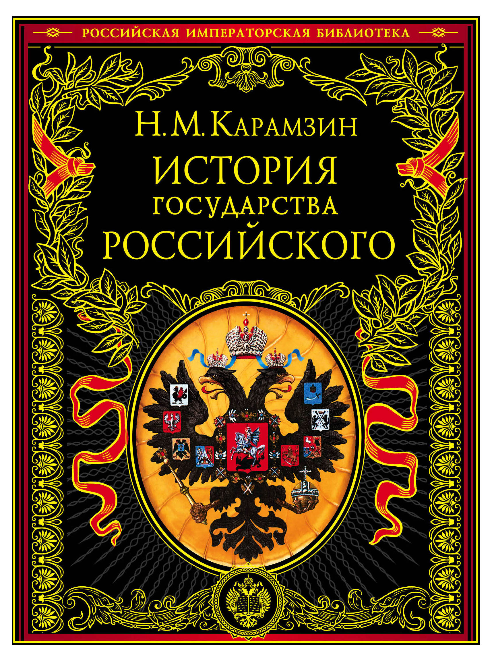 История государства Российского, Карамзин Н.М.