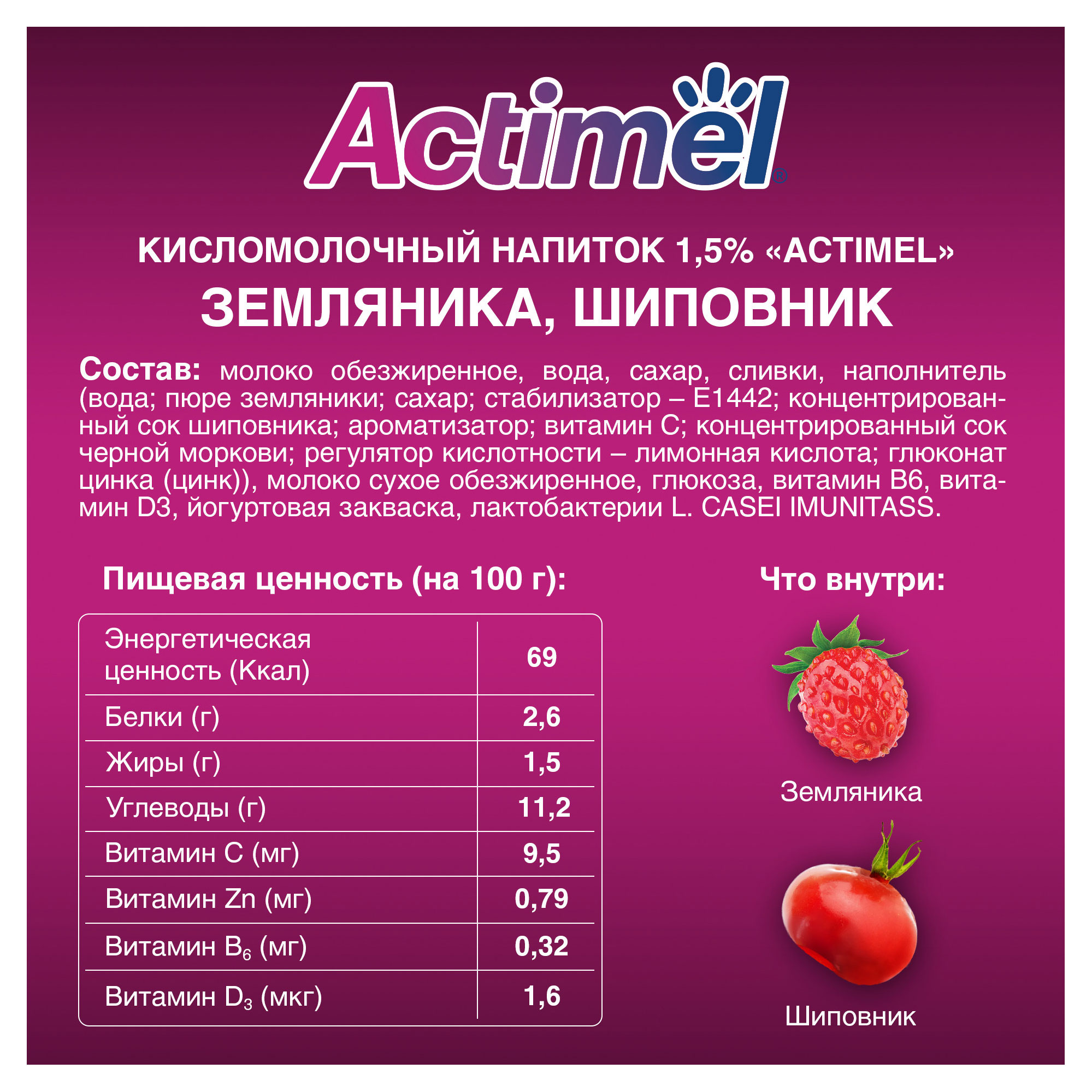 Купить Напиток кисломолочный «Actimel» с земляникой и шиповником 1,5% БЗМЖ,  95 г (982600) в интернет-магазине АШАН в Москве и России