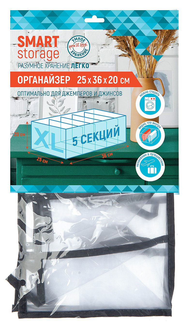 Органайзер You'll love Smart Storage, 36х25х20 см