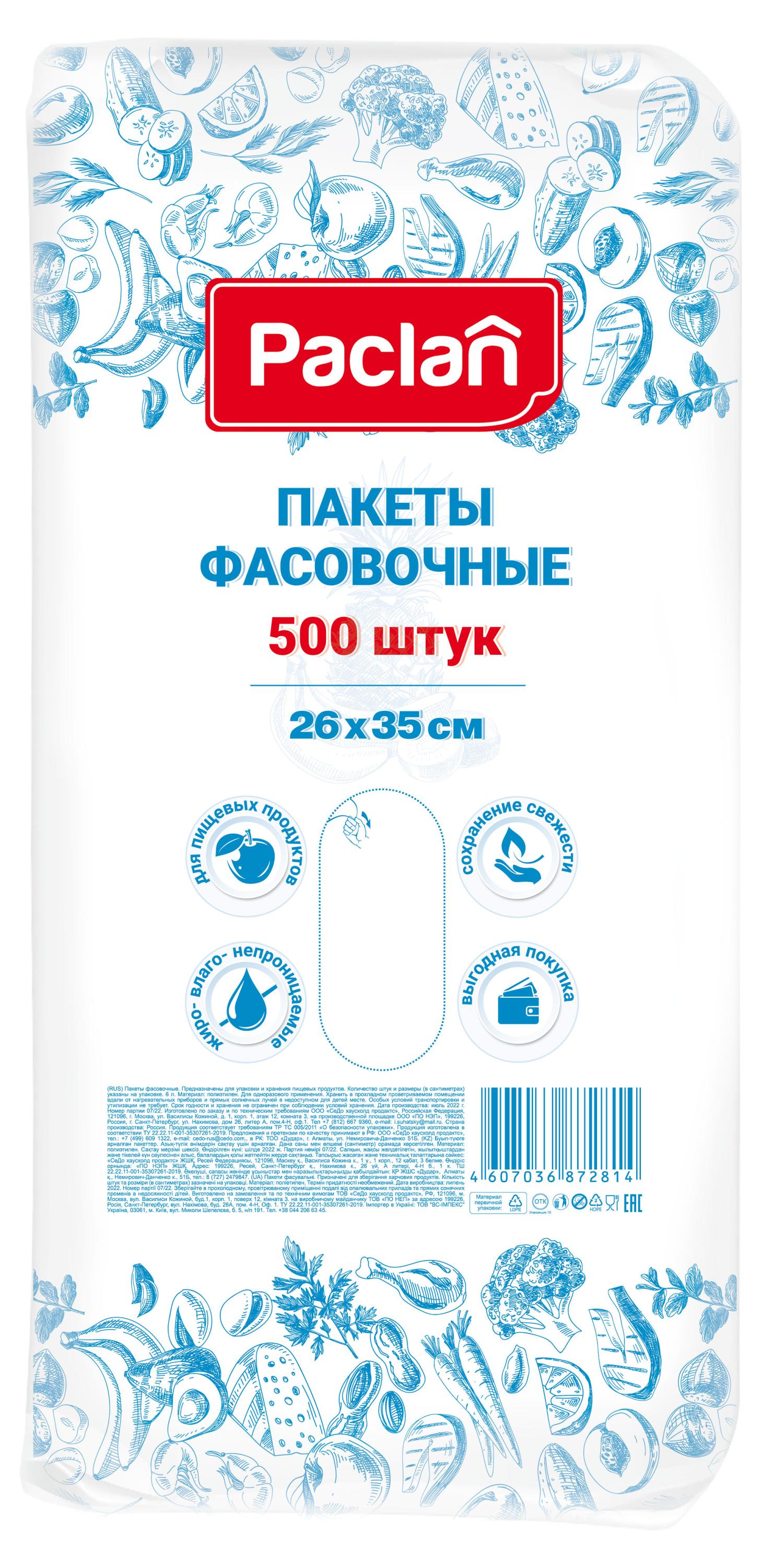 Пакеты фасовочные Paclan 26х35 см, 500 шт