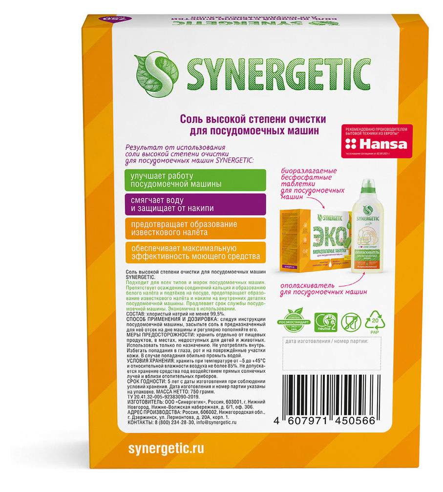 Соль для посудомоечных машин Synergetic высокой степени очистки, 750 г