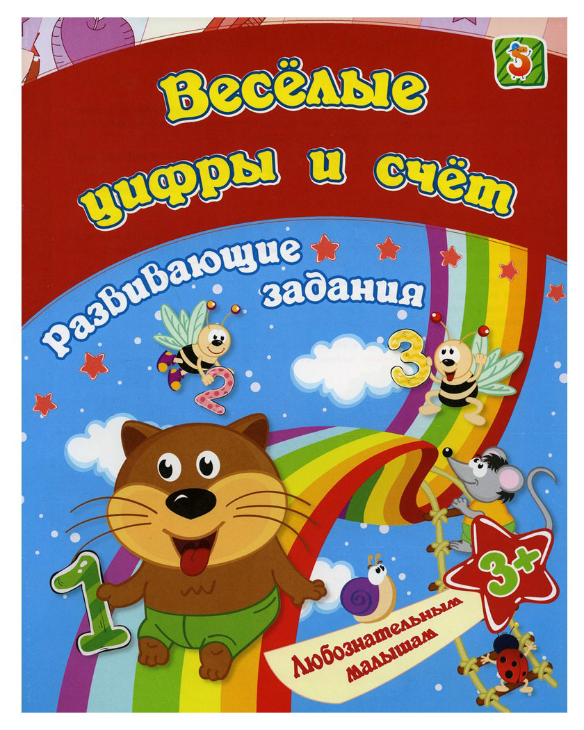 Сборник развивающих занятий для детей от 3 лет, Любознательным малышам