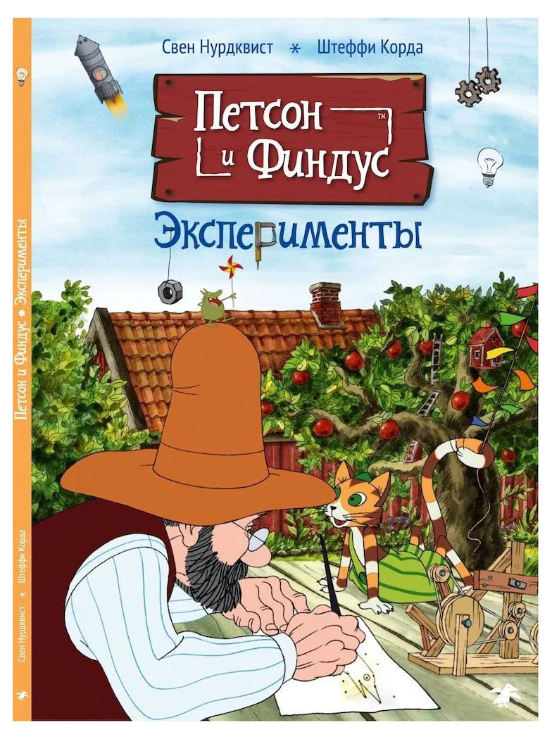 Петсон и Финдус. Эксперименты, С.Нурдквист, К.Штеффи