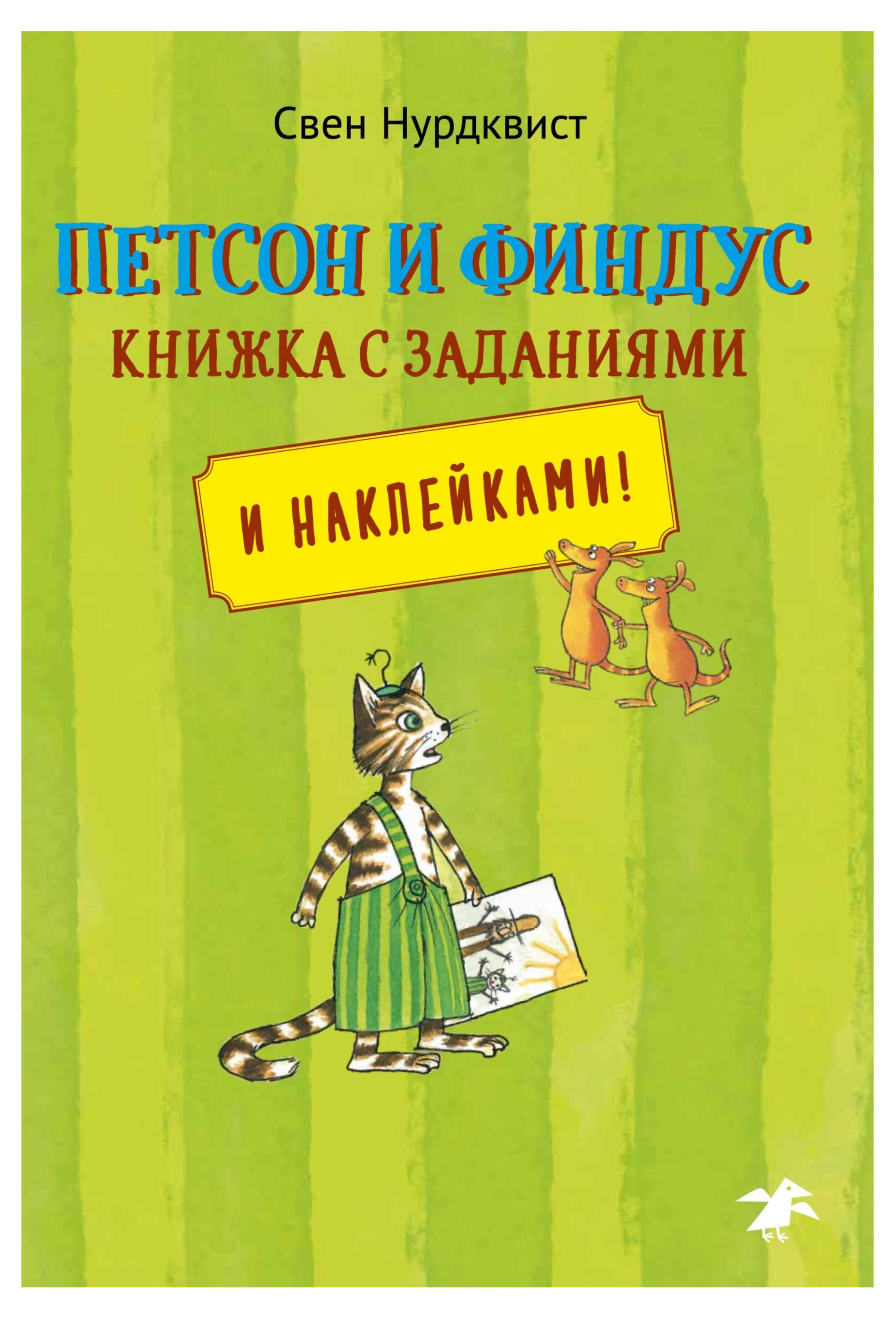 Петсон и Финдус. Книжка с заданиями и наклейками, С.Нурдквист