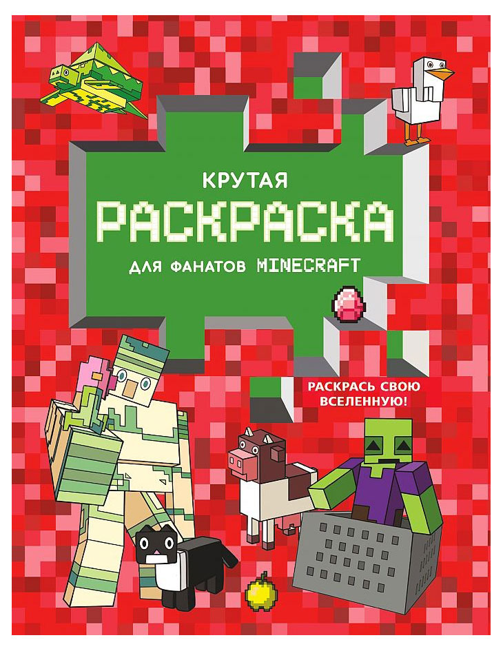 

Крутая раскраска для фанатов Minecraft, Кушнаренко А.