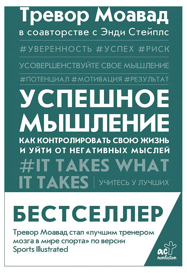 Успешное мышление. Как контролировать свою жизнь и уйти от негативных мыслей