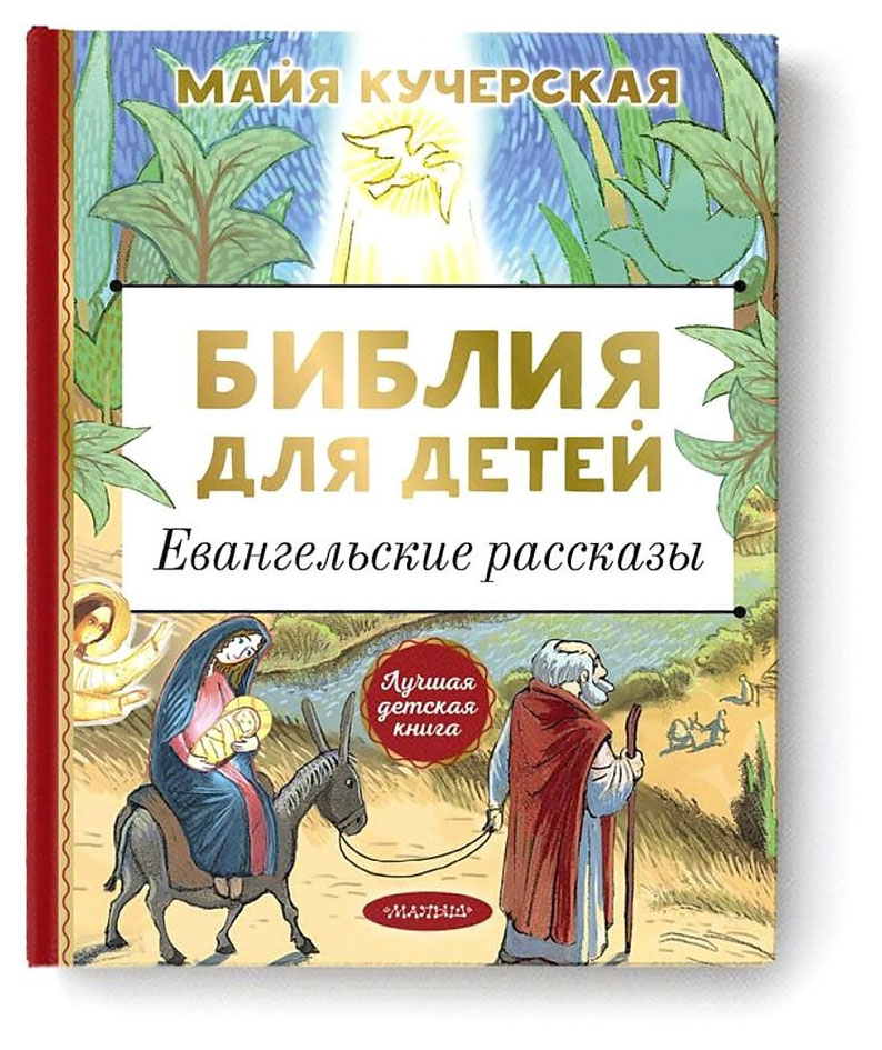 Библия для детей. Евангельские рассказы, Кучерская М. А.