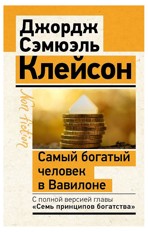 

Самый богатый человек в Вавилоне. Классическое издание, исправленное и дополненное, Клейсон Дж. С.