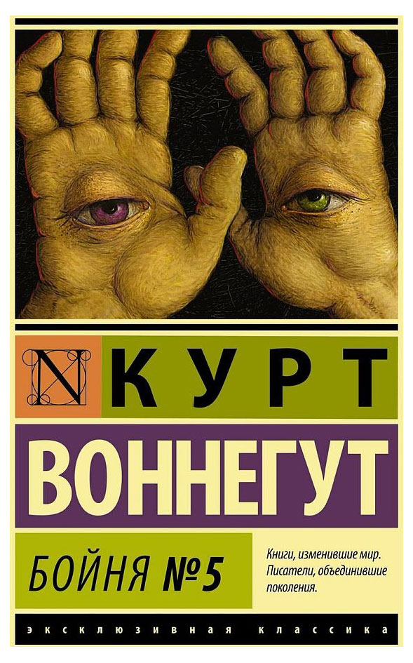 Бойня №5, Воннегут К.