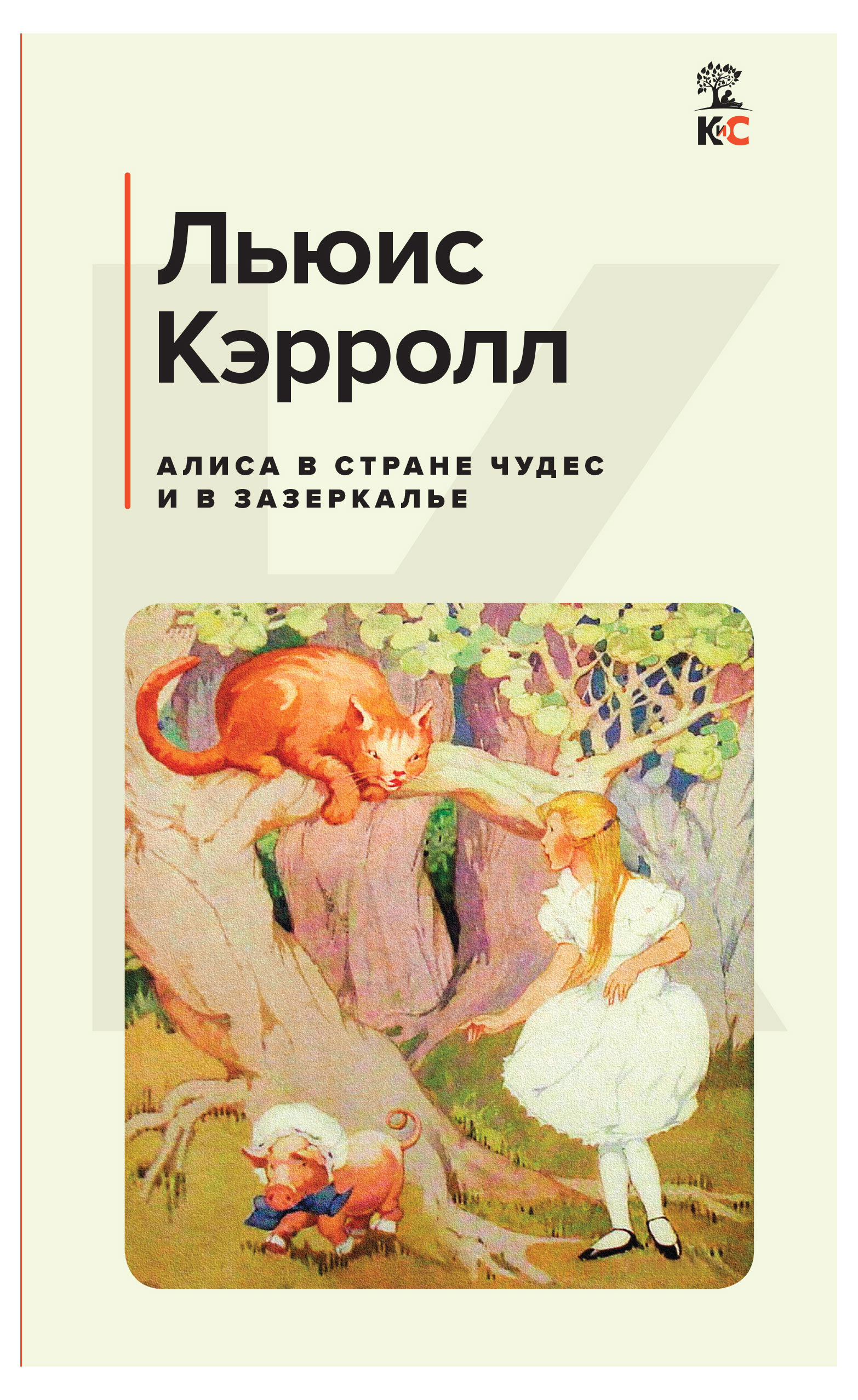 Алиса в Стране чудес и в Зазеркалье (с иллюстрациями), Кэрролл Л.