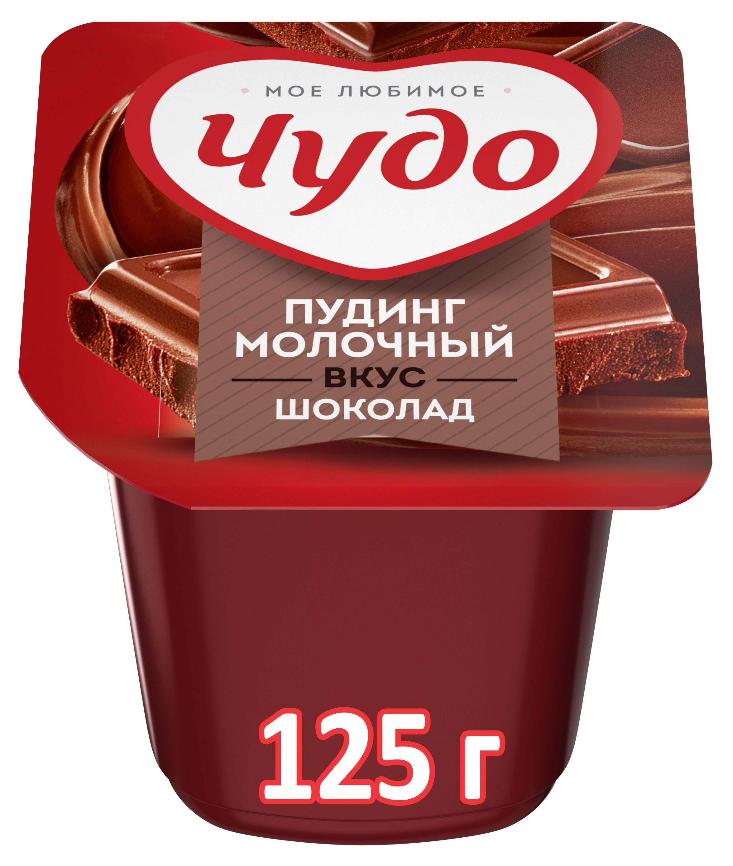 Пудинг молочный «Чудо» со вкусом шоколада 3% БЗМЖ, 125 г