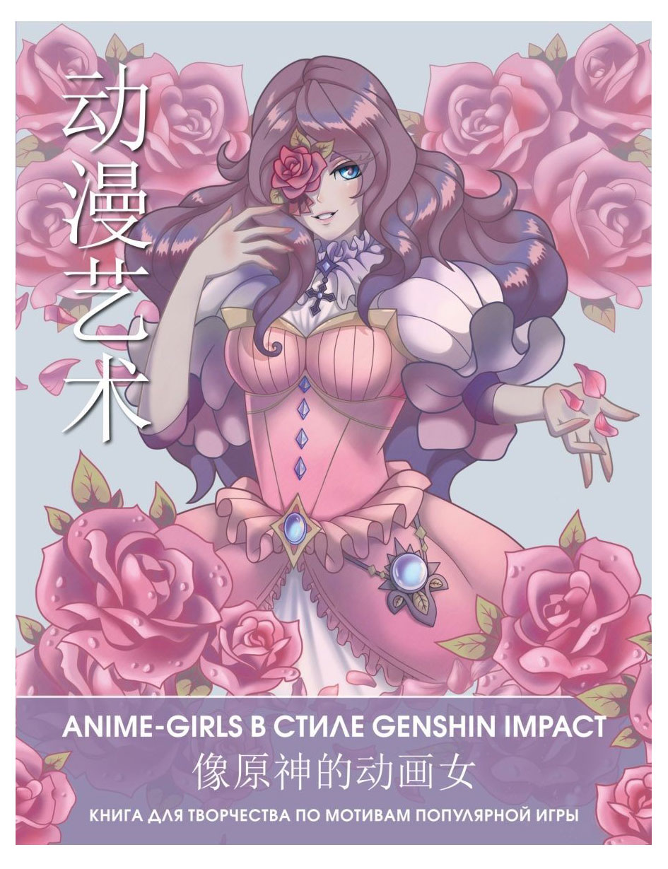 Anime-girls в стиле Genshin Impact. Книга для творчества по мотивам популярной игры