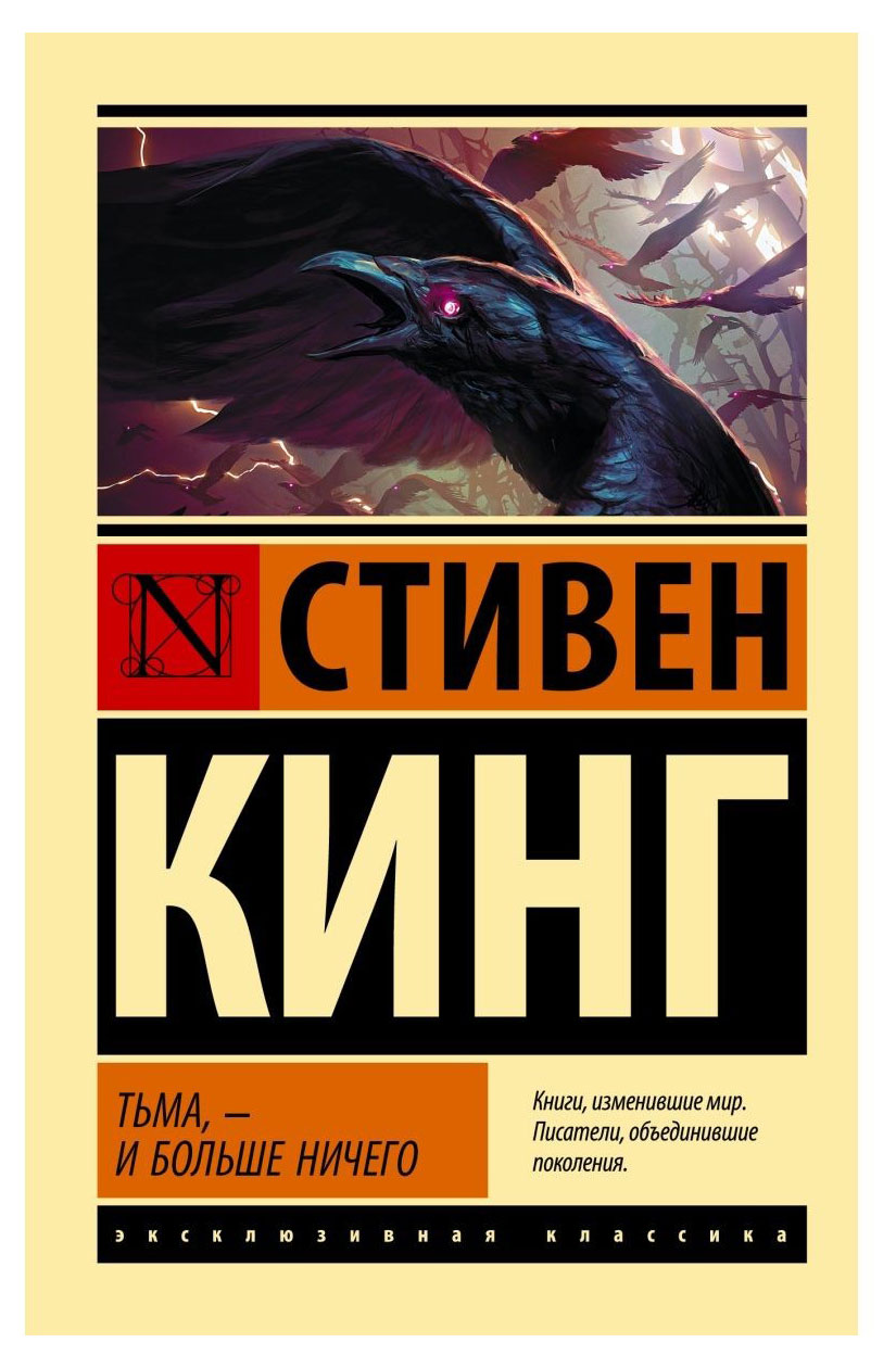 Тьма, - и больше ничего, Кинг С.