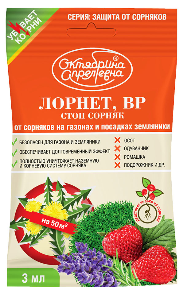 Гербицид «Октябрина Апрелевна» для уничтожения сорняков на газоне и землянике, 3 мл