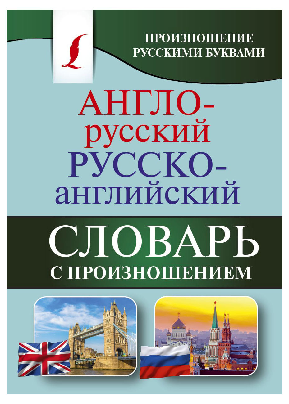 

Словарь с произношением Англо-русский Русско-английский, Матвеев С.А.