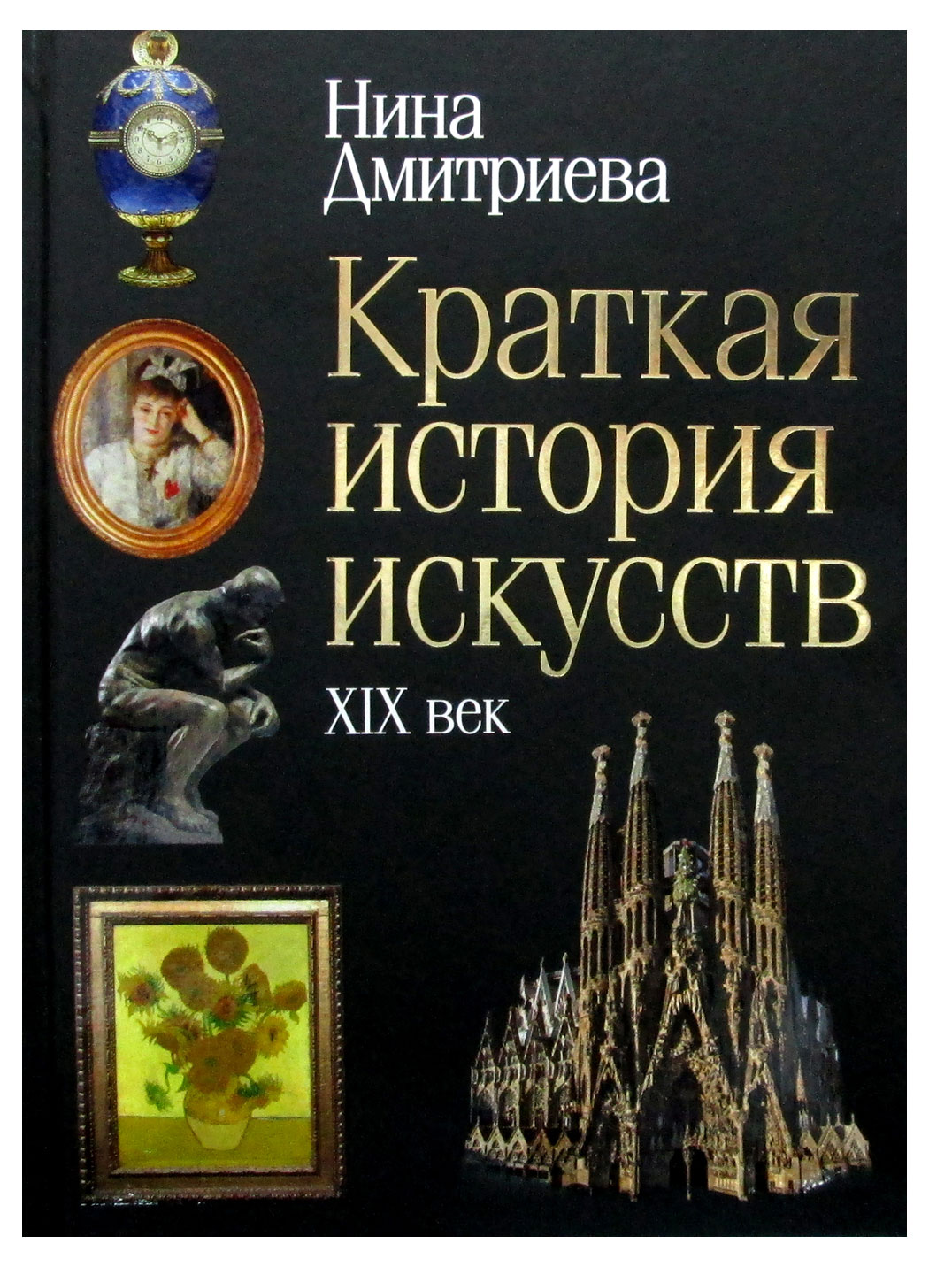 Краткая история искусств: XIX век, Дмитриева Н.А.