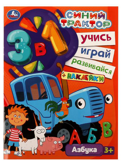 Синий трактор. Учись! Играй! Развивайся! 3в1