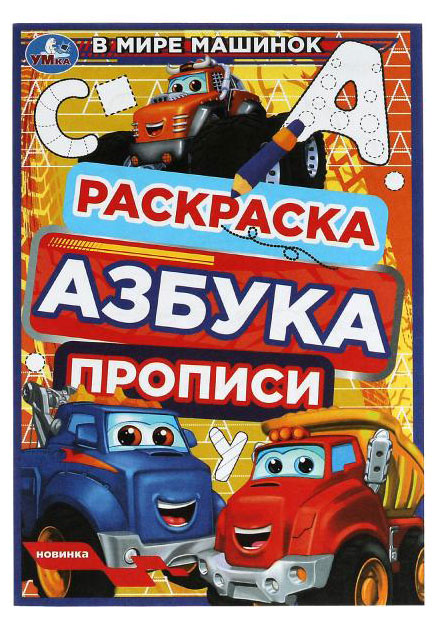 

Раскраска. Азбука. Прописи