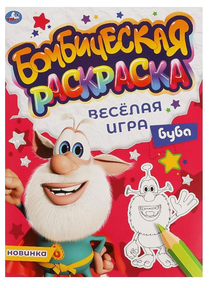 Веселая игра. Бомбическая раскраска. Буба