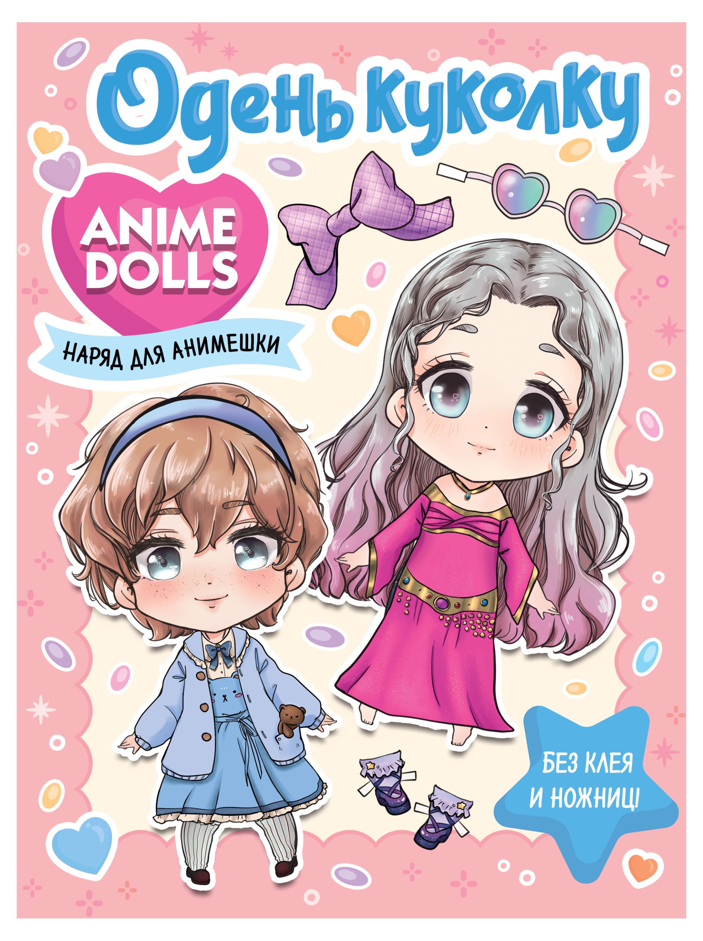 Anime Dolls. Одень куколку. Наряд для анимешки, Бачакова Н.