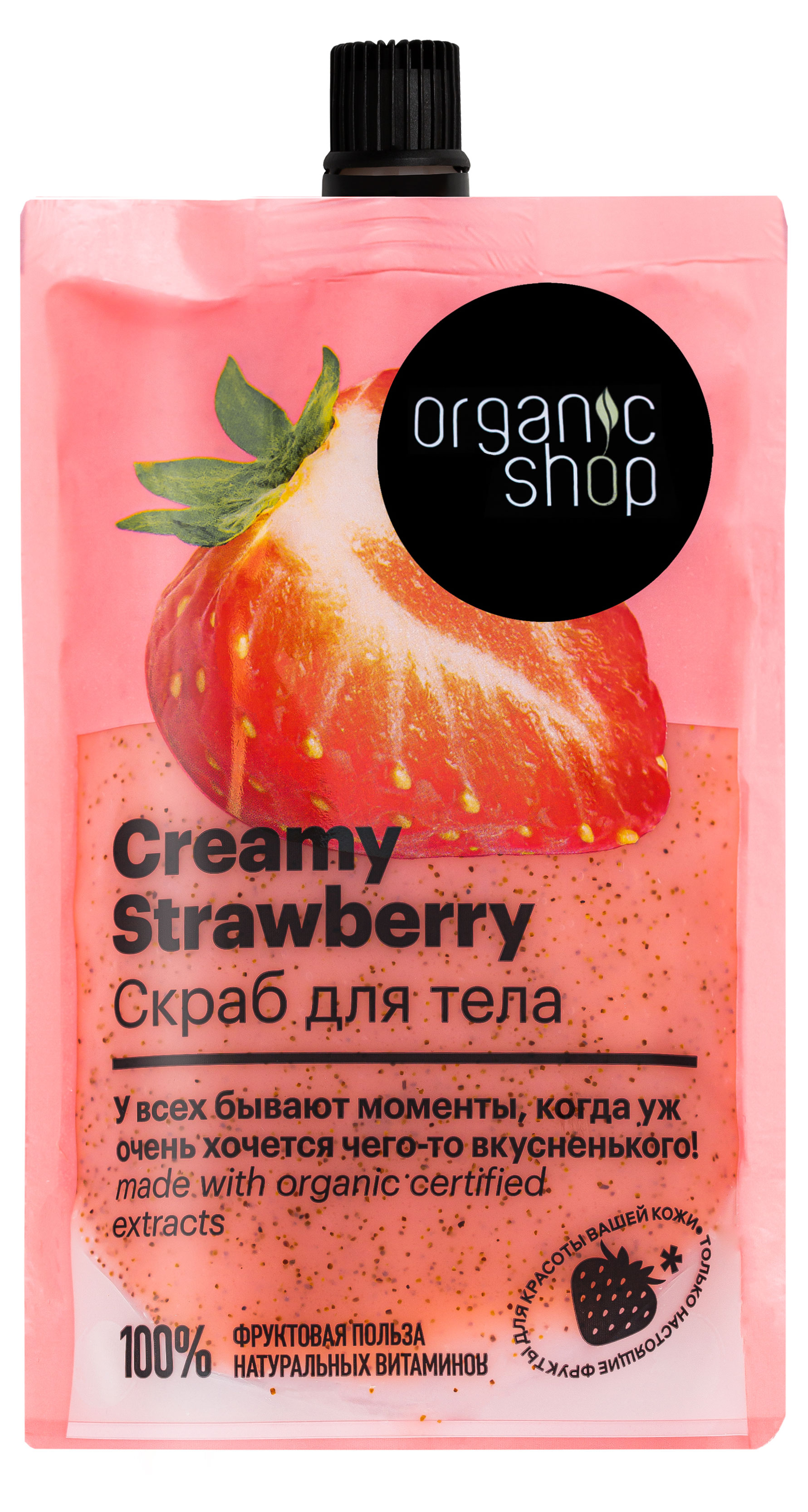 Organic Shop | Скраб для тела Organic Shop Creamy Strawberry, 200 мл