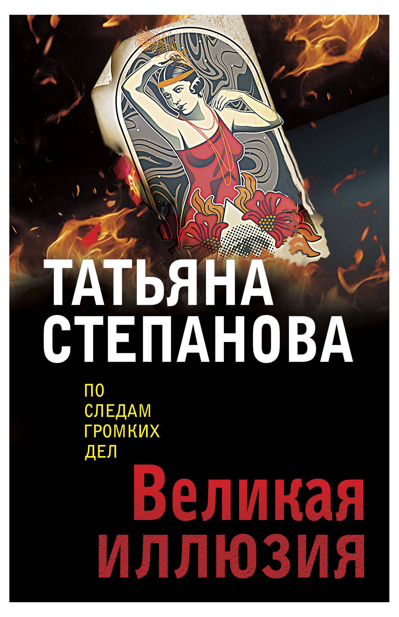 Великая иллюзия, Степанова Т.Ю.