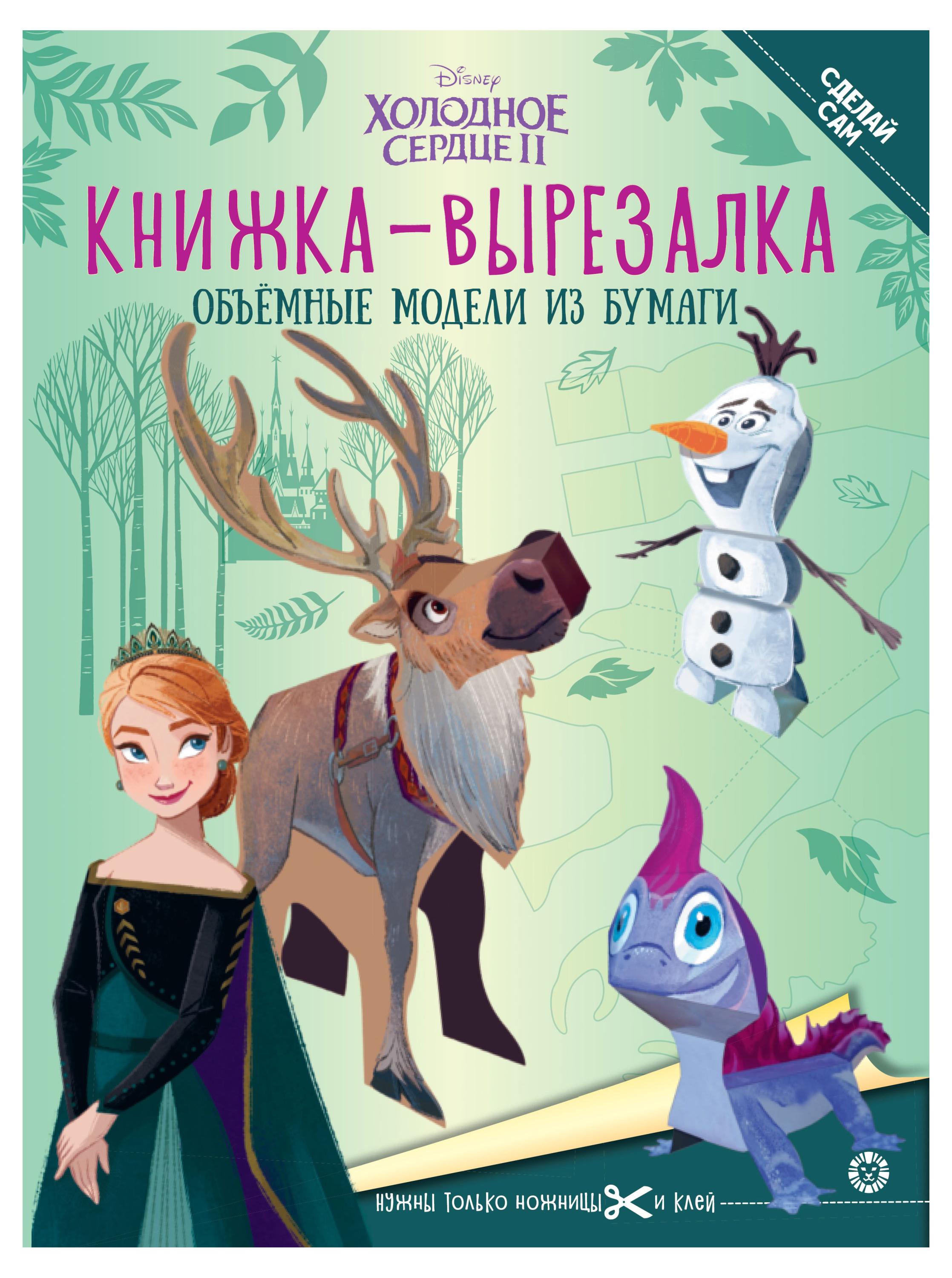 Книжка-вырезалка Холодное сердце 2