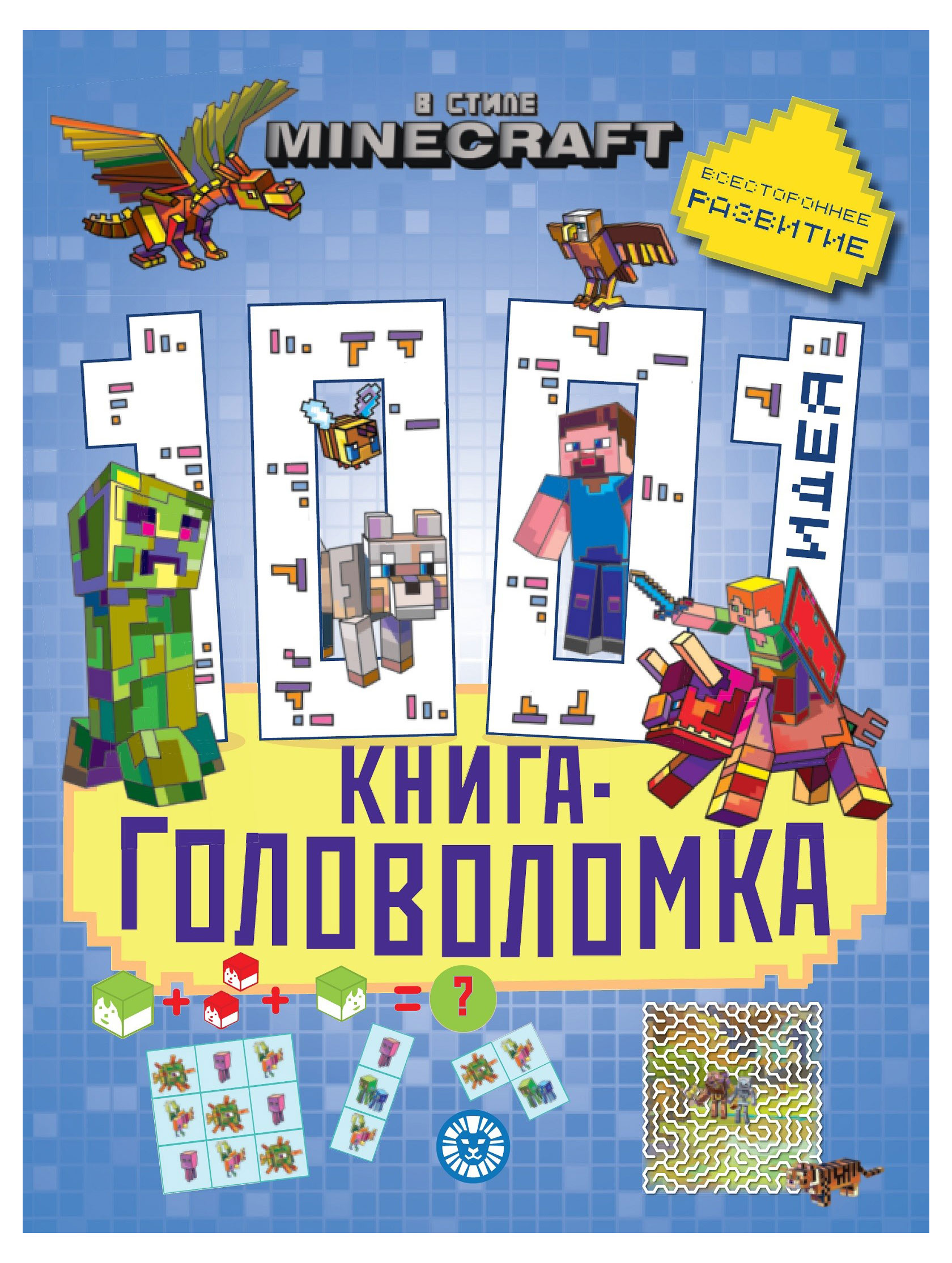 Minecraft. 1000 и 1 головоломка