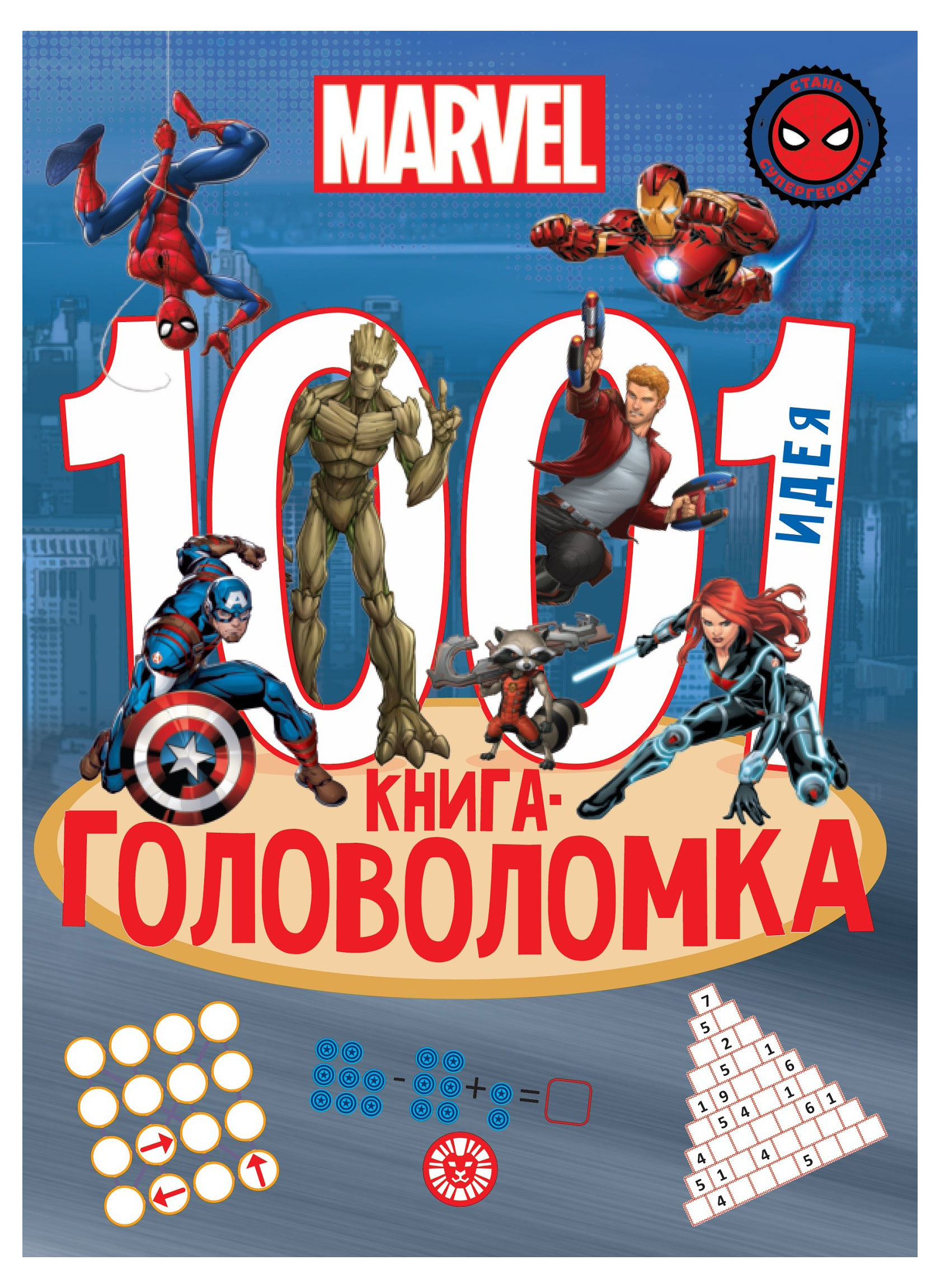 Вселенная Marvel. 1000 и 1 головоломка