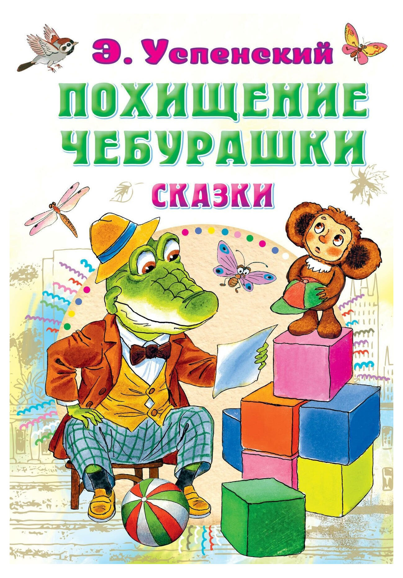 

Похищение Чебурашки. Сказки, Успенский Э. Н.