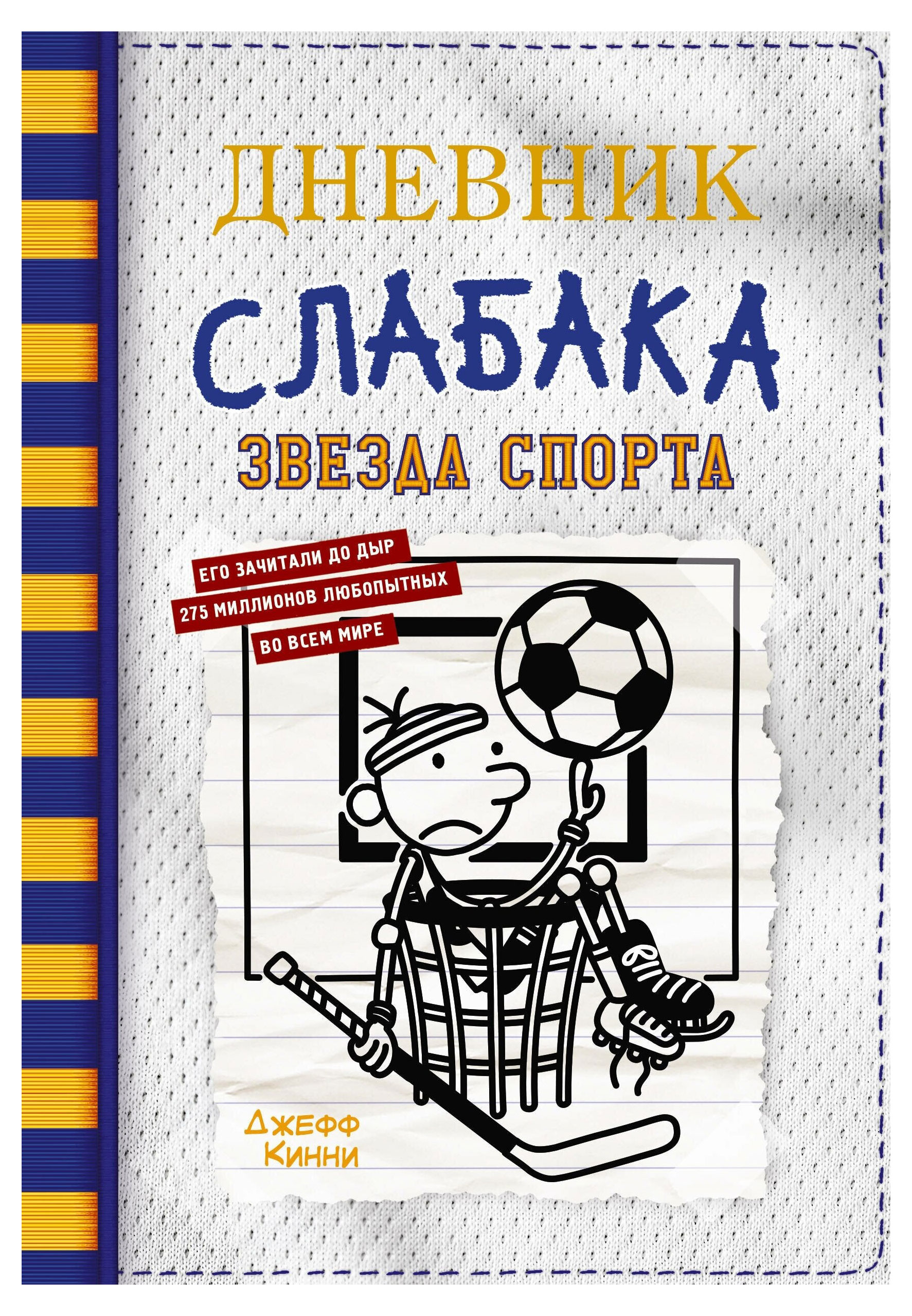 

Дневник слабака-16. Звезда спорта, Кинни Дж.