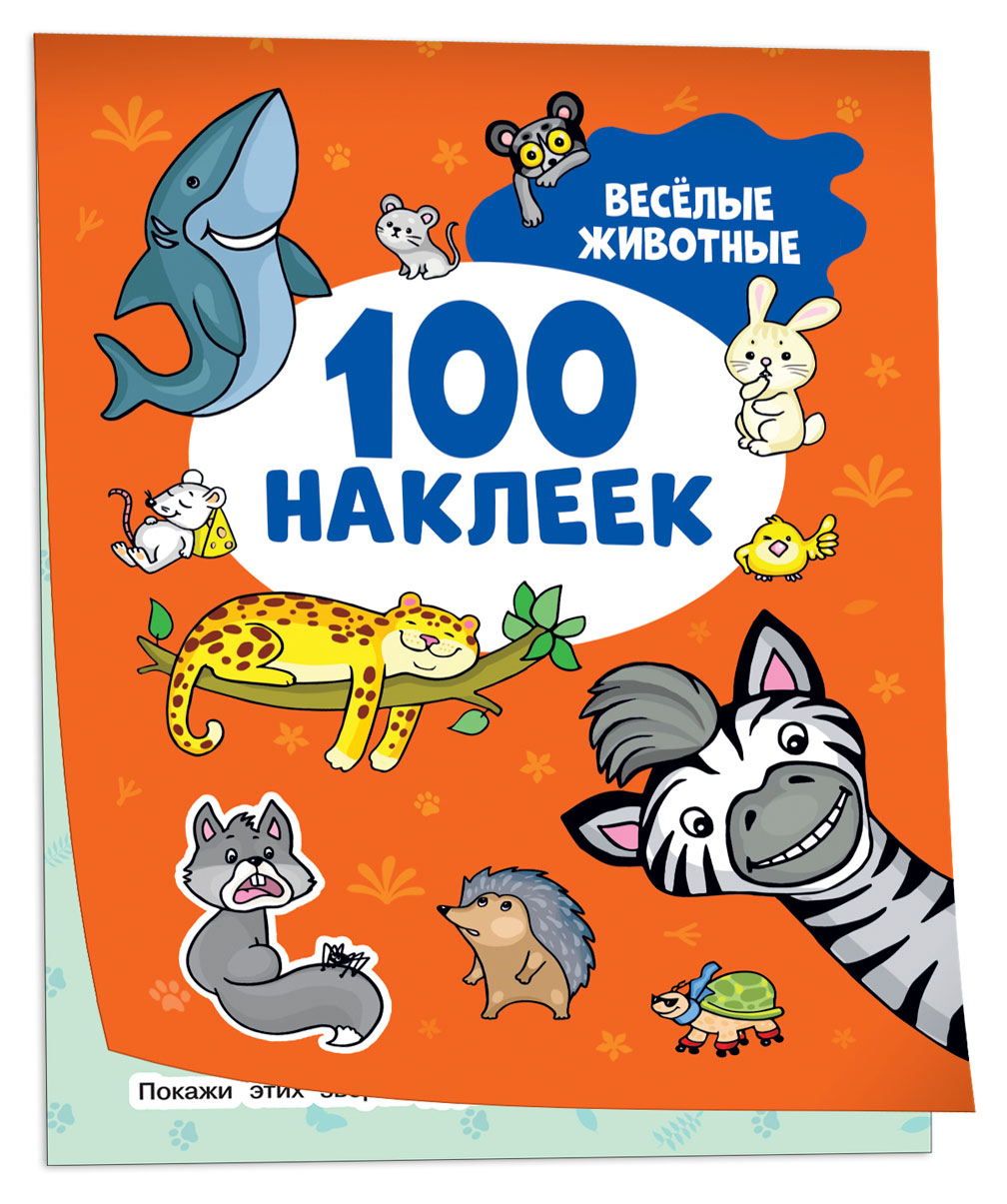 Книга 100 наклеек