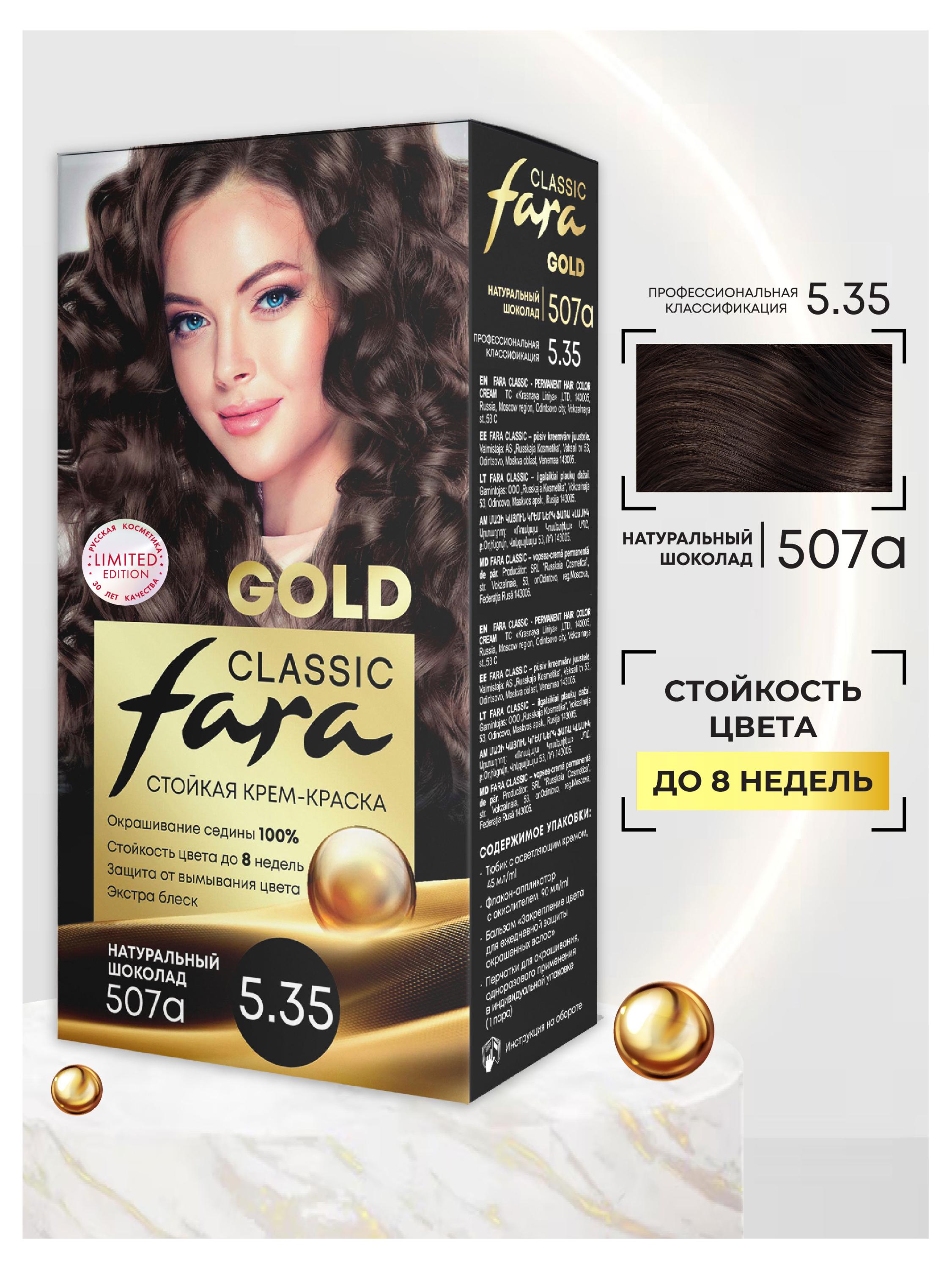 Крем-краска для волос Fara Classic Gold 507А Натуральный шоколад 5.35, 156 г