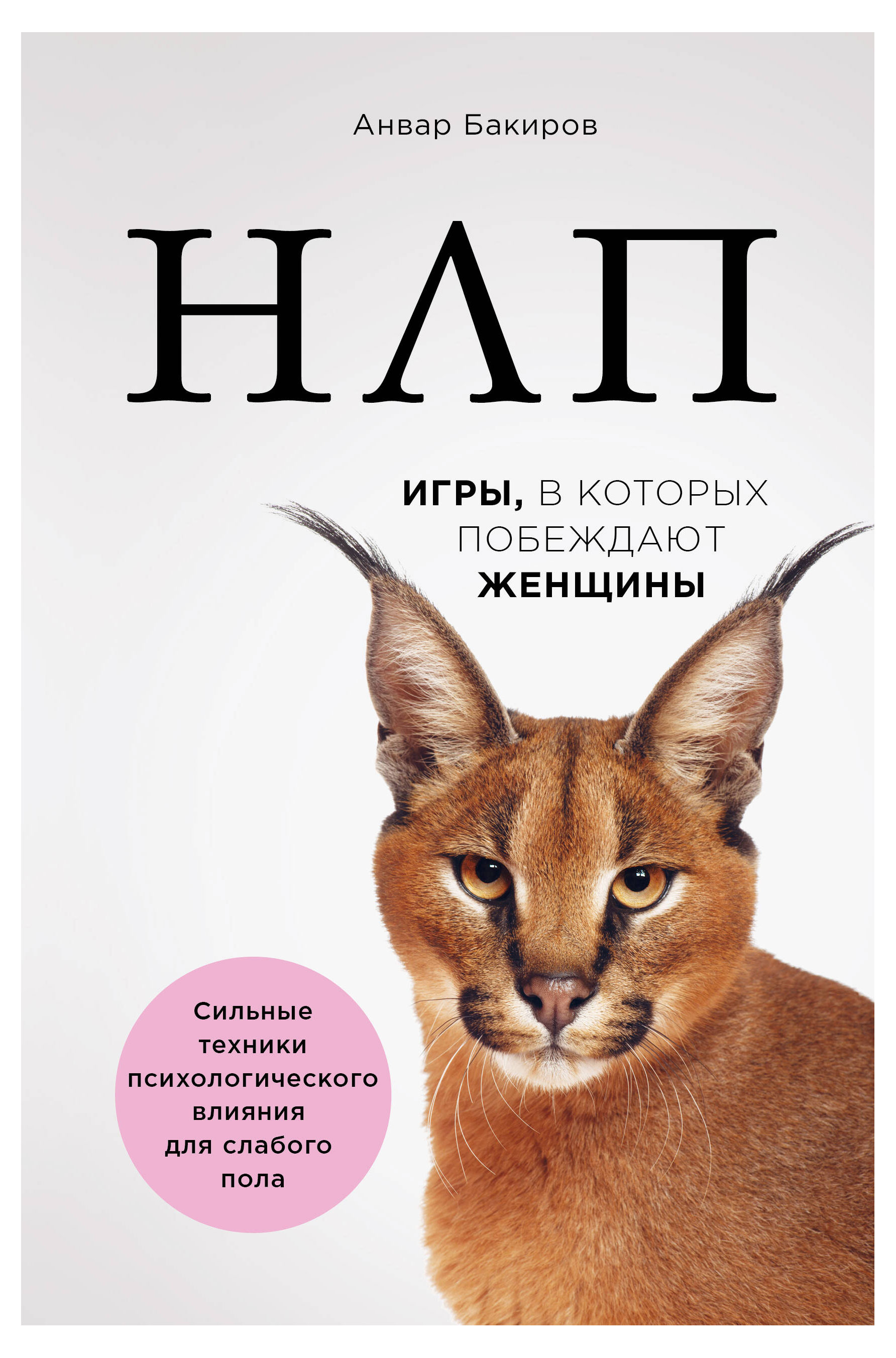 

НЛП. Игры, в которых побеждают женщины, Бакиров А.К.