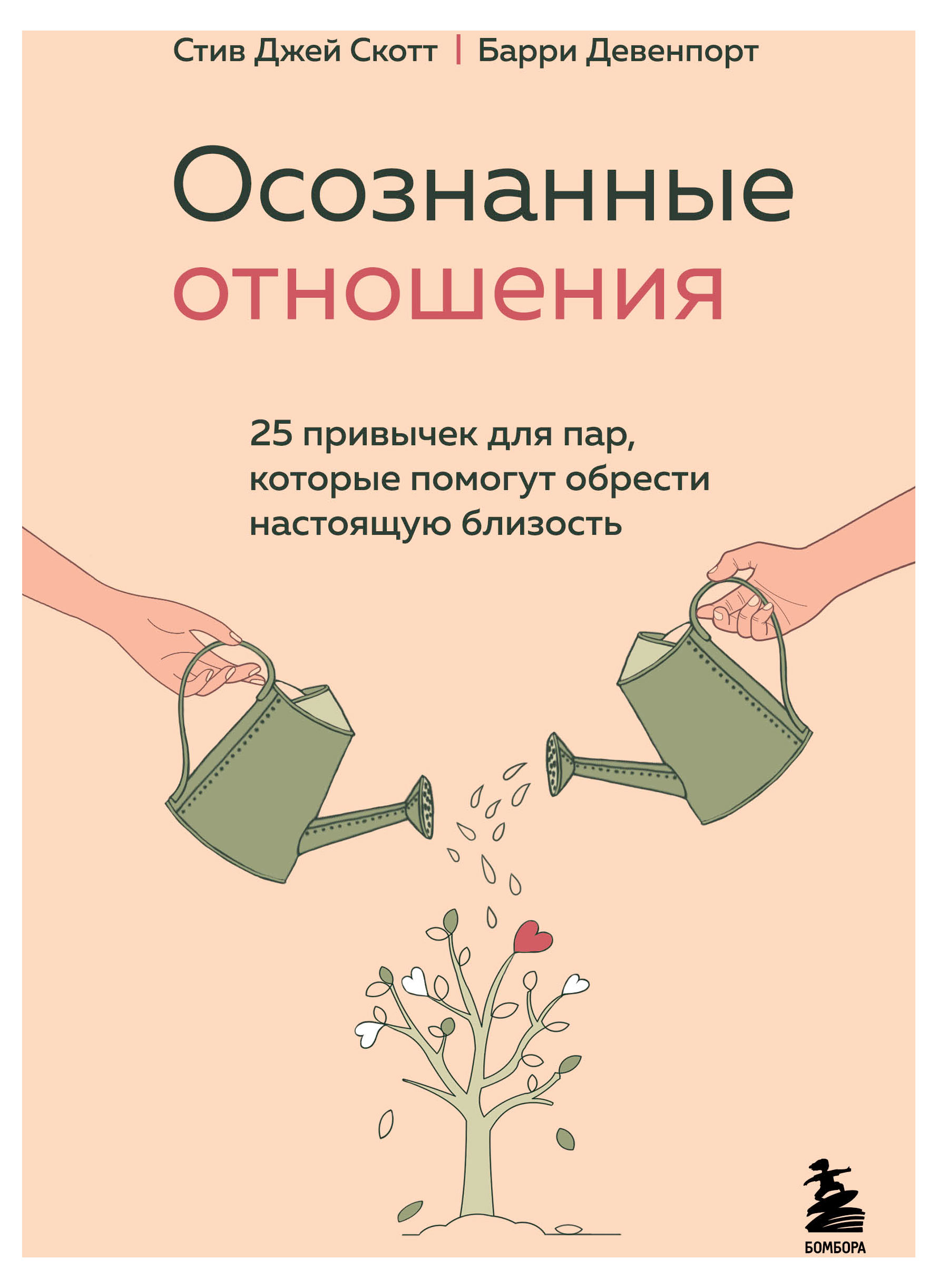 Осознанные отношения. 25 привычек для пар, которые помогут обрести настоящую близость, Скотт Стив Джей, Девенпорт Барри