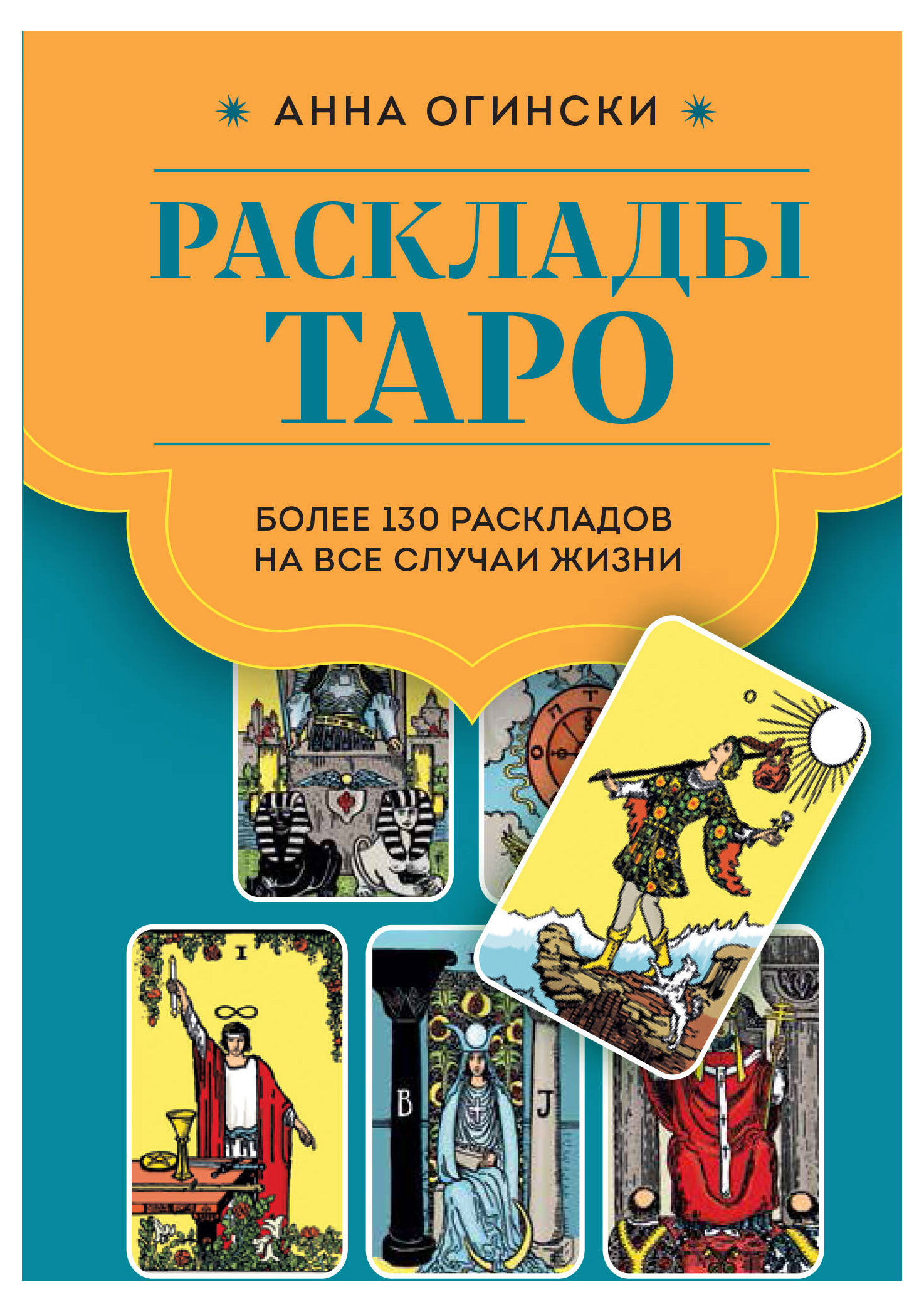 Расклады Таро. Более 130 раскладов для самых важных вопросов, Огински А.