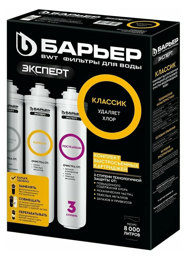 Комплект картриджей «Барьер» Эксперт Классик