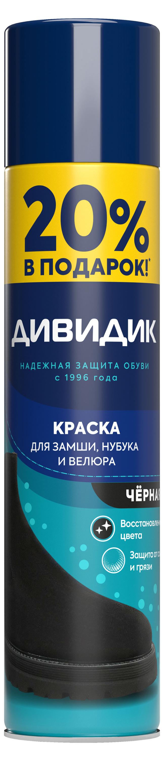 Краска-аэрозоль для замши нубука велюра «Дивидик» черный, 300 мл