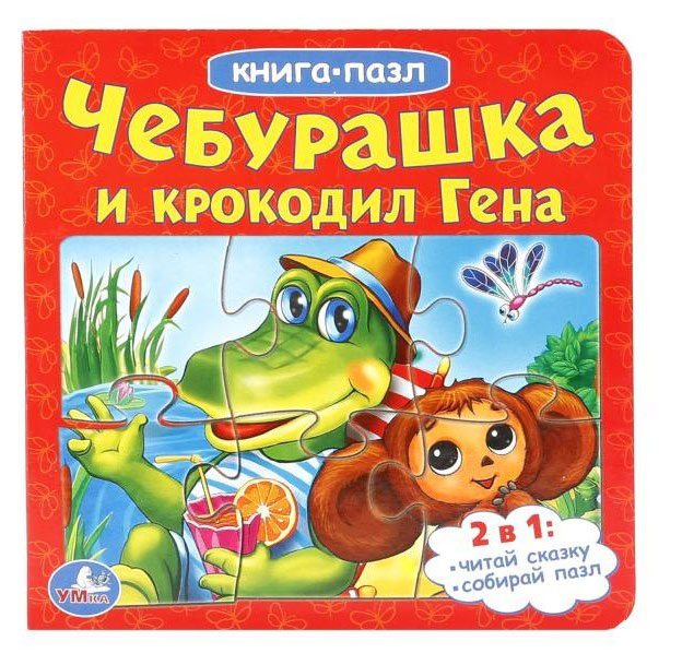 Книжка-пазл Чебурашка и Крокодил Гена